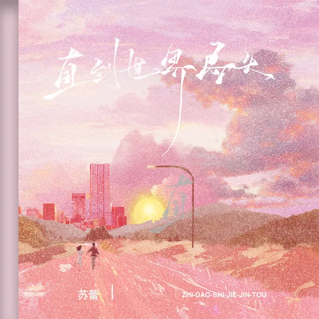 直到世界尽头 - 伴奏