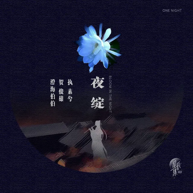 夜绽