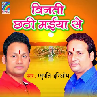 Vinati Chhathi Maiya Se by Raghupati