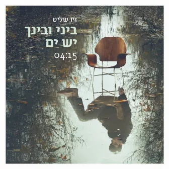 ביני ובינך יש ים by Ziv Shalit