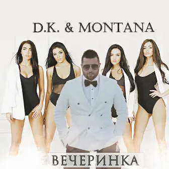 Вечеринка by D.K.