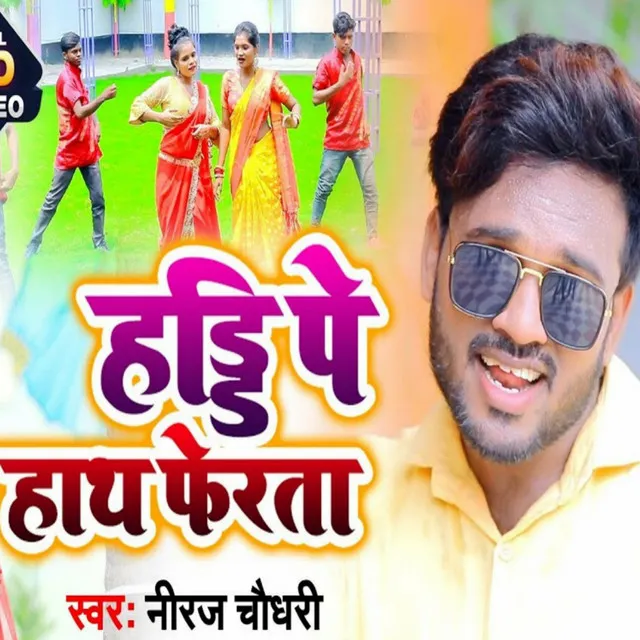 Hadi Pe Haath Ferata - Bhojpuri