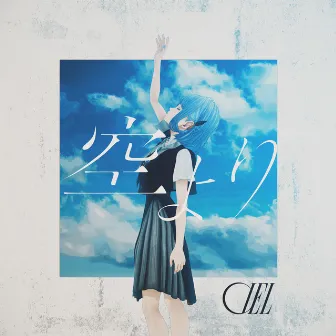 空より by CIEL