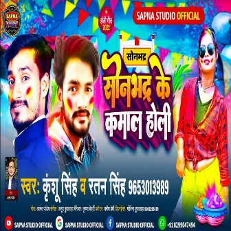 Sonbhadra Ke Kamal Holi (Bhojpuri Holi Song) by Ratan Singh