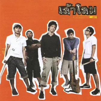 เล้าโลม - เล้าโลม by Laolom