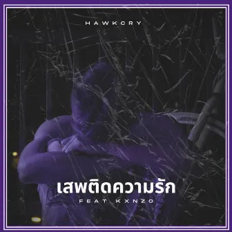 เสพติดความรัก by HawkCry