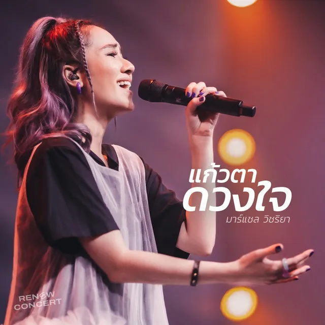 แก้วตาดวงใจ - W501 Renew Concert