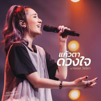 แก้วตาดวงใจ (W501 Renew Concert) by W501