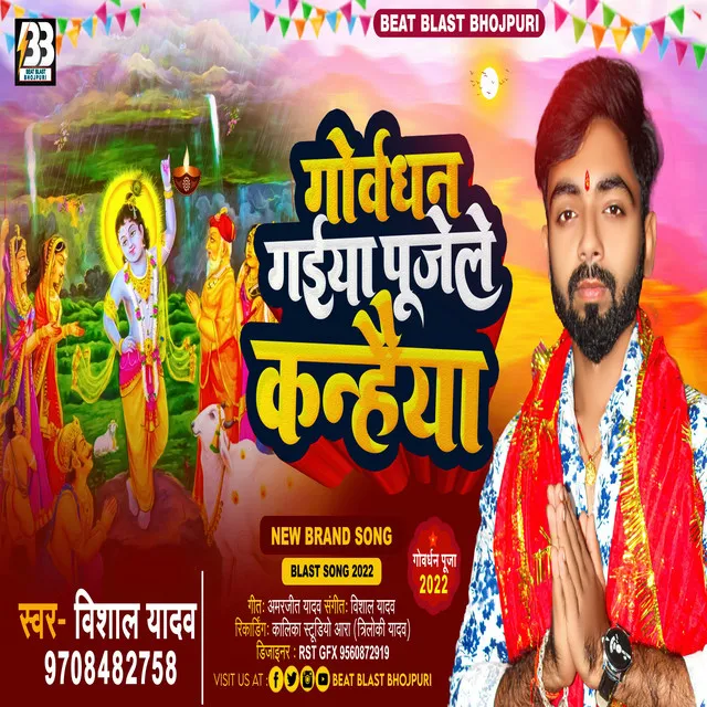 Govardhan Gaiya Pujale Kanhaiya - Bhojpuri