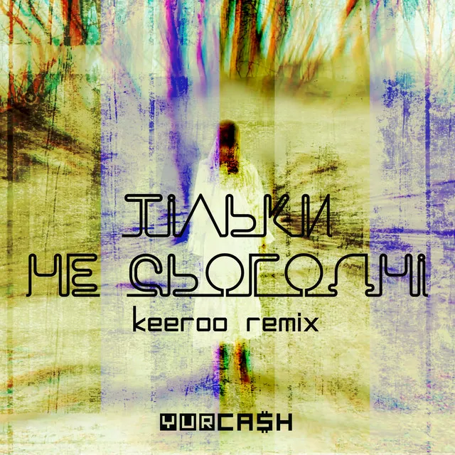 Тільки не сьогодні - keeroo Remix