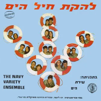 שירת הים by Lehakat Heyl Hayam