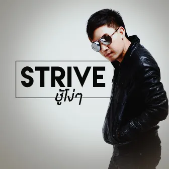 ชู้โง่ๆ by Strive