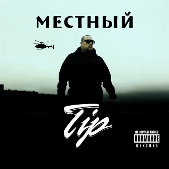 Местный by TIP