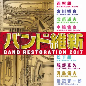 バンド維新2017 by Japan Air Self-Defense Force Central Band