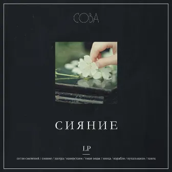 Сияние by Сова