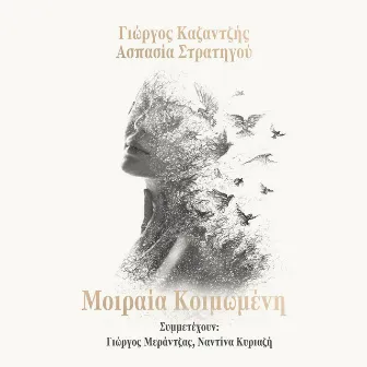 Moirea Koimomeni by Aspasia Stratigou