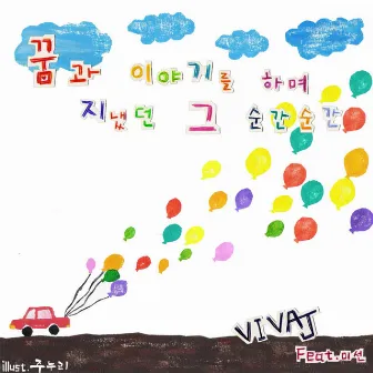 꿈과 이야기를 하며 지냈던 그 순간 순간 (Feat. 미선) by Viva J