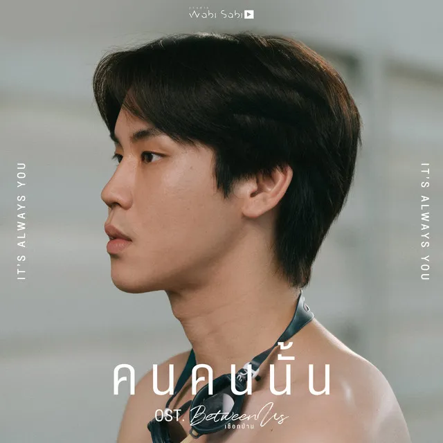 คนคนนั้น (Original Soundtrack "เชือกป่าน)