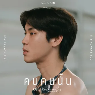 คนคนนั้น (Original Soundtrack 