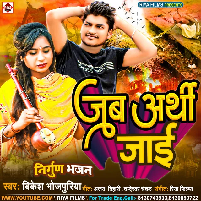 Jab Arthi Jaai - Bhojpuri