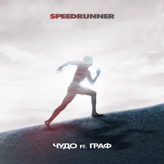 Speedrunner by Чудо