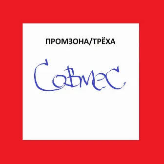 Совмес by ПРОМЗОНА