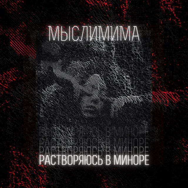 Растворяюсь в миноре