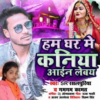 Ham Ghar Me Kaniya Aain Lebay by SR Rasalpuriya