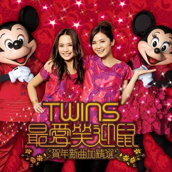 最愛笑迎鼠 (賀年新曲加精選) by Twins