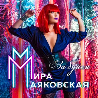 За буйки by Мира Маяковская