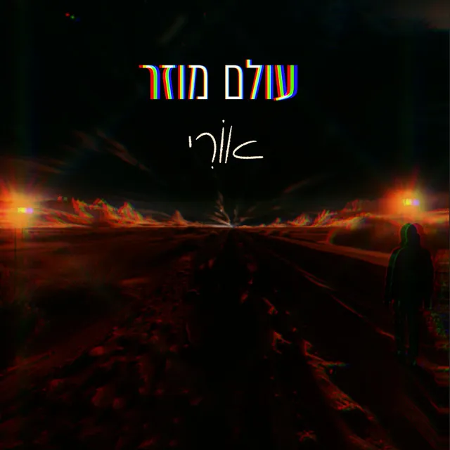 עולם מוזר