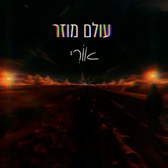 עולם מוזר by אוֹרִי