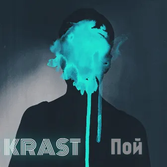 Пой by Krast