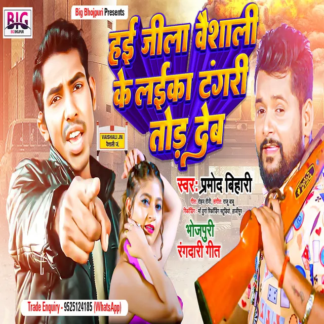 Hai Jila Vaishali Ke Laika Tangri Tod Deb - Bhojpuri