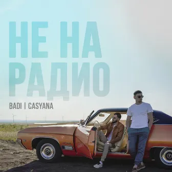 Не на радио by Badi