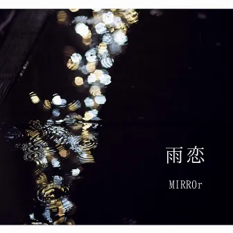 雨恋 by Mirror