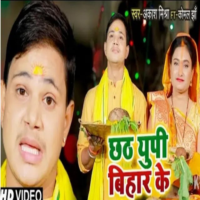 Chhath UP Bihaar Ke - Bhojpuri Song