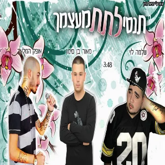 תנסי לתת מעצמך by מאור בן סימון