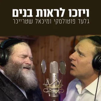 ויזכו לראות בנים by גלעד פוטולסקי