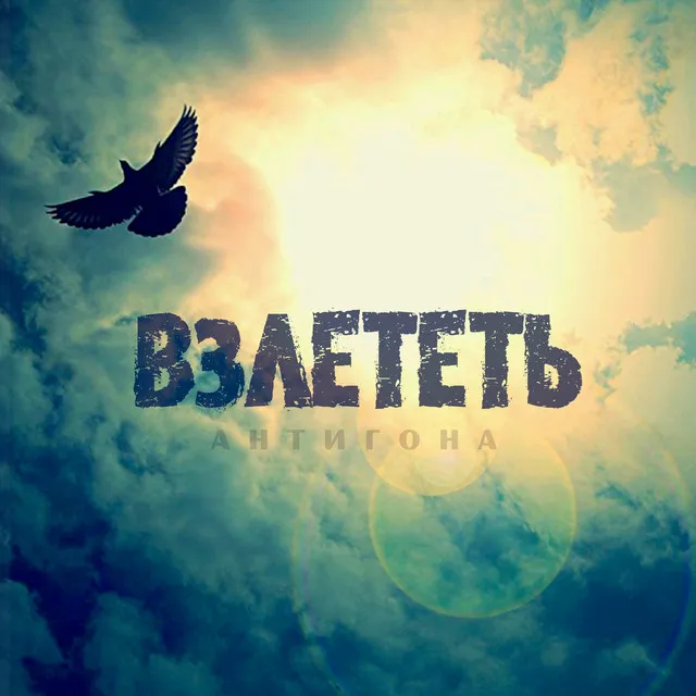 Взлететь