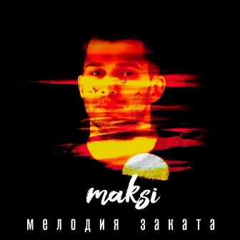 мелодия заката by Maksi