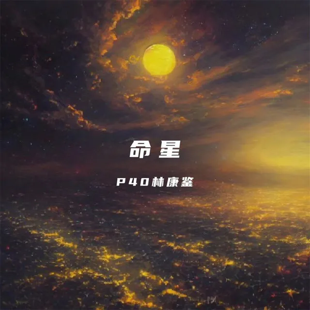 命星