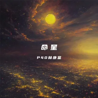 命星 by P40林康鉴