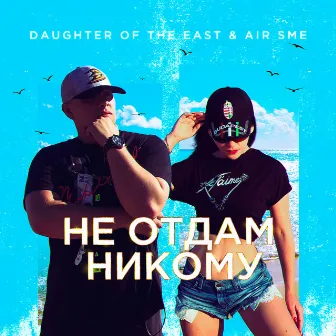 Не Отдам Никому by Daughter of the East