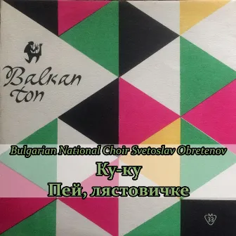 Ку-ку by Bulgarian National Choir Svetoslav Obretenov