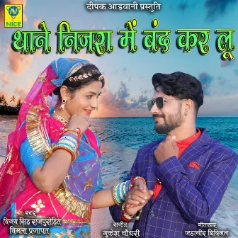 Thane Nijra Me Band Kar Lu by VIJAY SINGH RAJPUROHIT