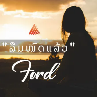 ລືມໝົດແລ້ວ by Ford