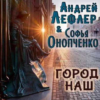 Город наш by Андрей Лефлер