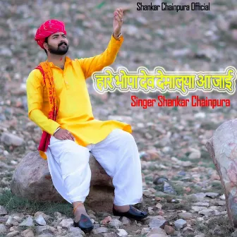 हारे भोपा देव देमाल्या आ जाई by Shankar Chainpura