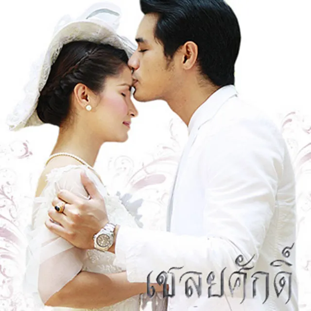 สั่งใจไม่ฟัง (เพลงประกอบละคร เชลยศักดิ์)